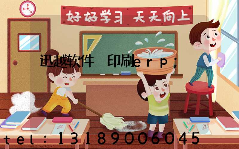 迅越软件 印刷erp